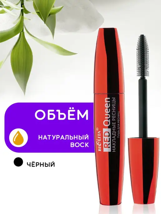 Белита Тушь для ресниц Накладные ресницы Red Queen черная, черный