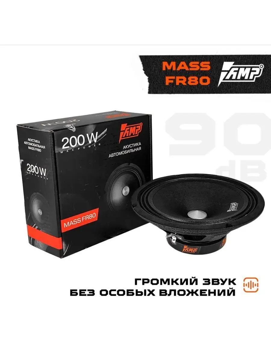 Колонки в машину MASS FR80 динамики 20 см AMP 26386501 купить в  интернет-магазине Wildberries