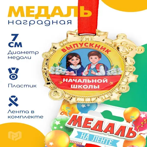 Подарочная медаль на ленте выпускнику начальной школы