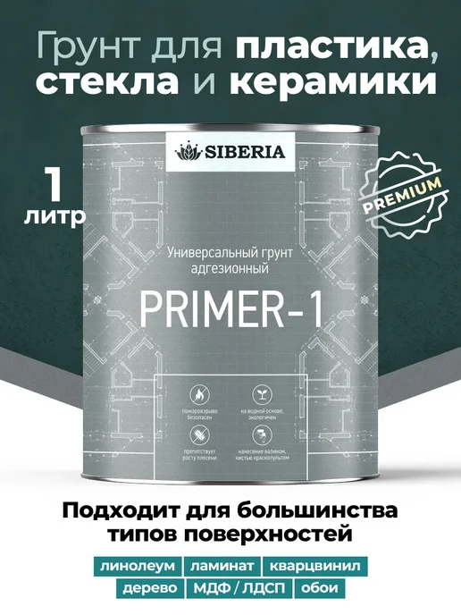 Краски Siberia Грунт адгезионный для пластика, стекла, керамики, 1 л, 1 л