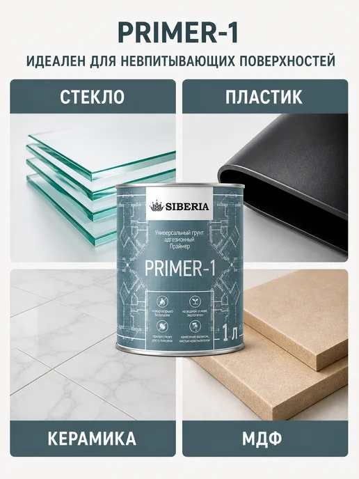 Краски Siberia Грунт адгезионный для пластика, стекла, керамики, 1 л, 1 л, фото 3