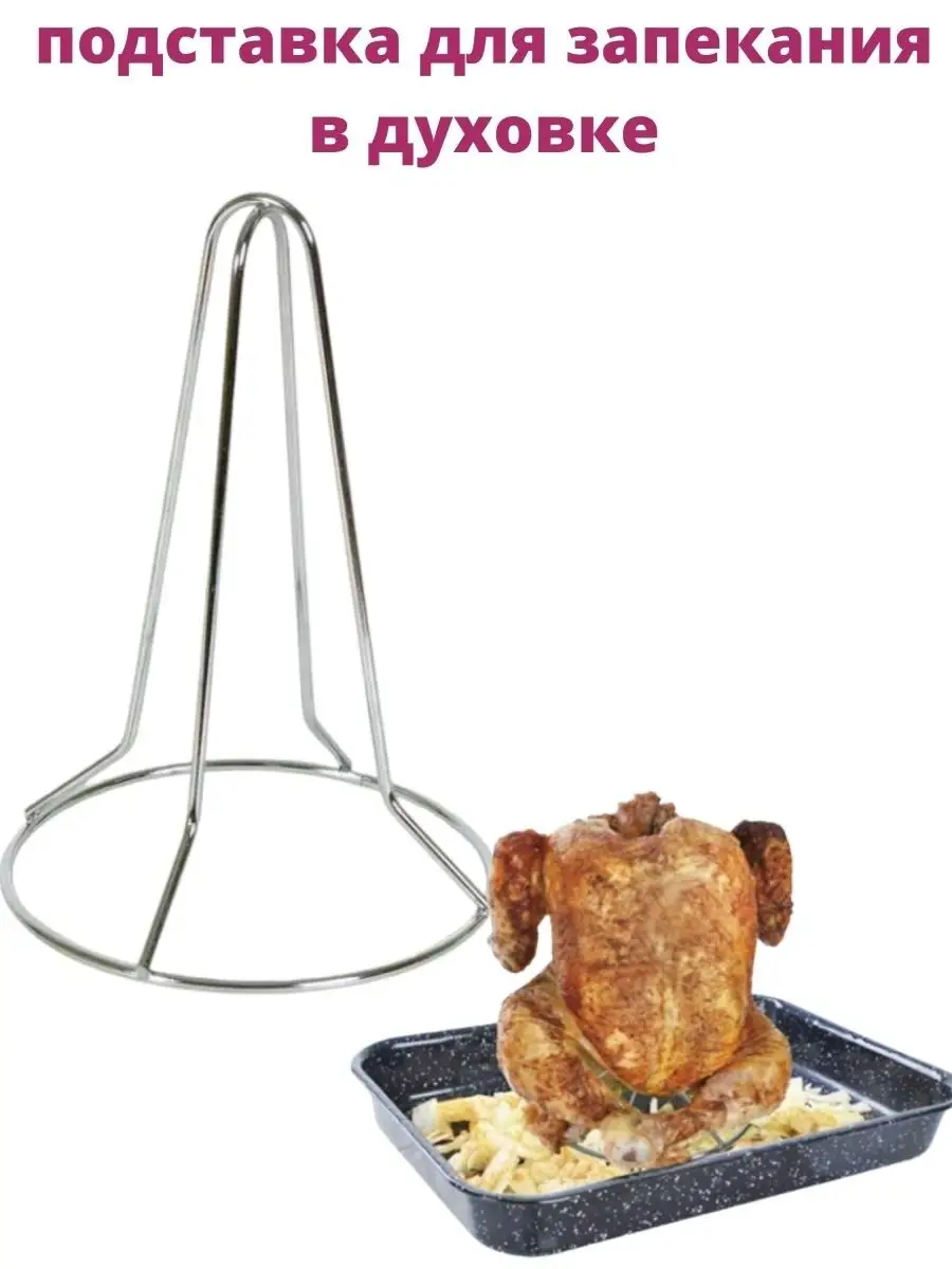 Подставка для курицы в духовке - купить в интернет-магазине Горшочек-шоп