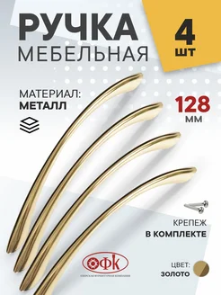 Ручки для мебели 128 мм металлические 4 штуки ОФК 26390358 купить за 510 ₽ в интернет-магазине Wildberries