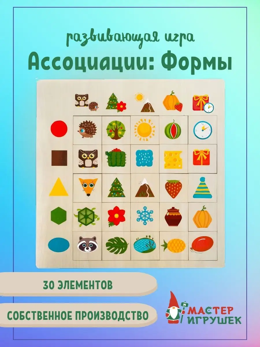 Развивающая игра Ассоциации Формы (учим формы, цвета) Мастер Игрушек  26390741 купить в интернет-магазине Wildberries