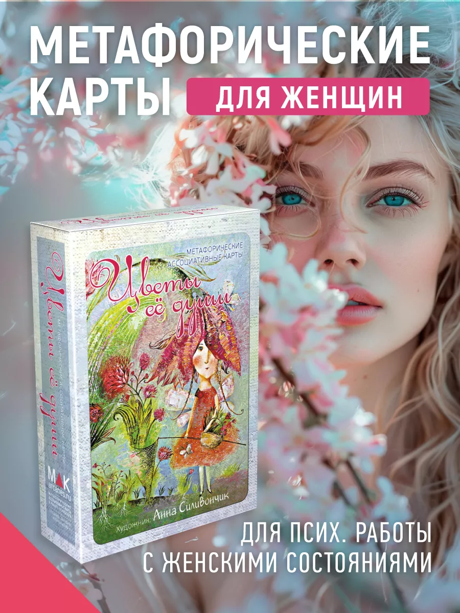 Цветы её души Метафорические карты для женщин MAK.arcanes 26392581 купить  за 1 271 ₽ в интернет-магазине Wildberries