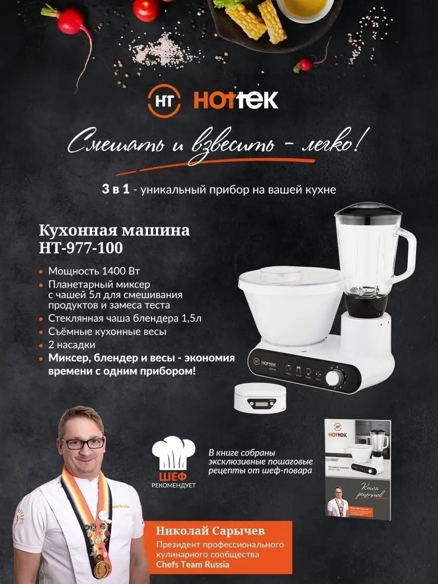 Кухонная машина 3в1 HT-977-100 Hottek 26393655 купить в интернет-магазине  Wildberries