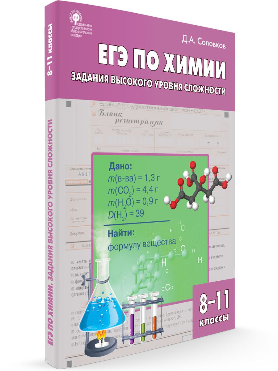 Егэ по биологии д а соловков. Химия ЕГЭ задачи высокого уровня сложности. Химия ЕГЭ задания высокого уровня. Химия Вако 11 класс ЕГЭ. Химия ЕГЭ 10-11 классы задания высокого уровня сложности.