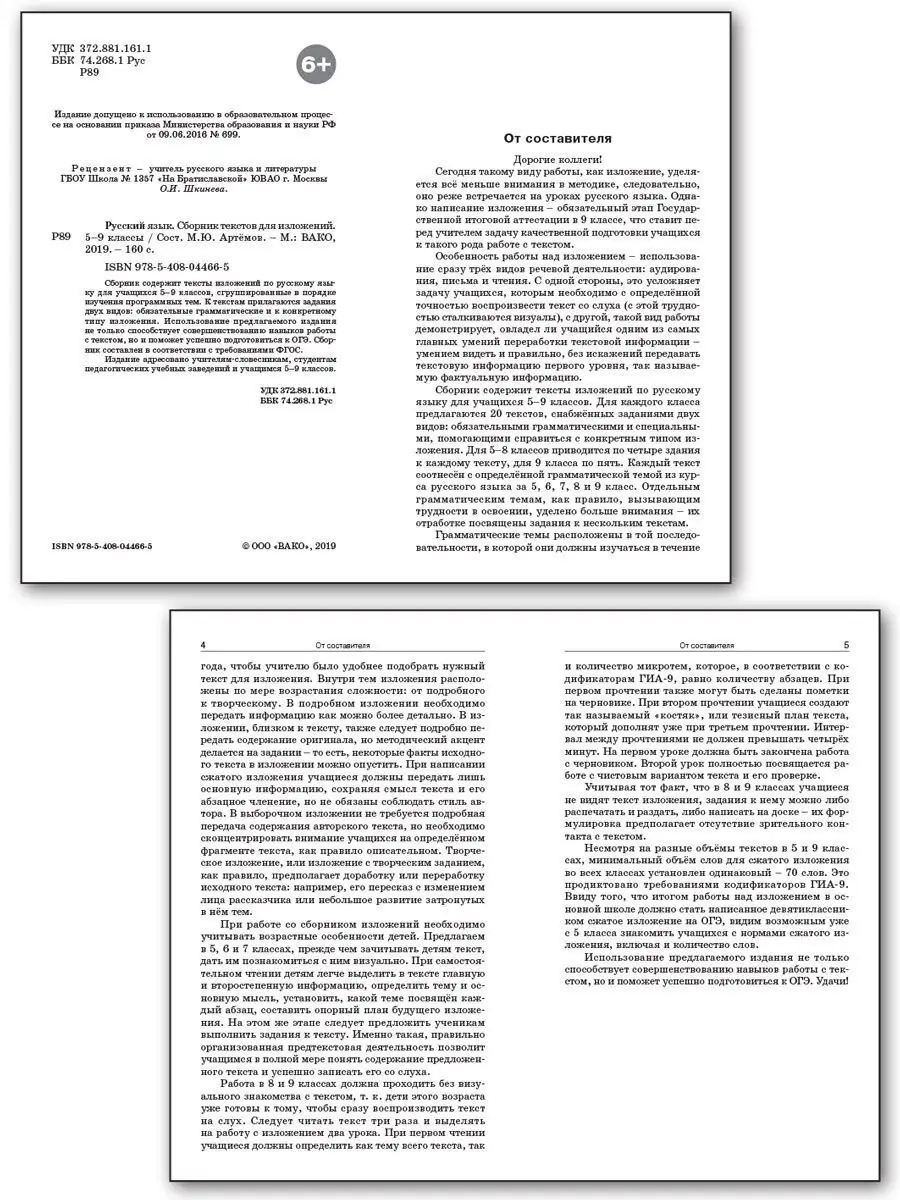 Сборник текстов для изложений 5-9 классы НОВЫЙ ФГОС ВАКО 26394004 купить за  226 ₽ в интернет-магазине Wildberries