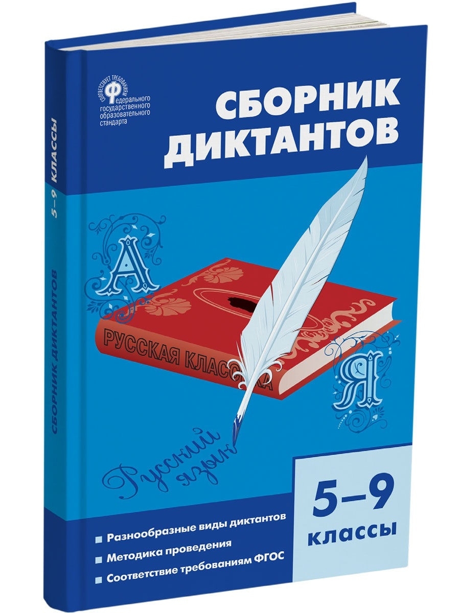 Русский язык Сборник диктантов 5-9 класс ВАКО 26394009 купить в  интернет-магазине Wildberries