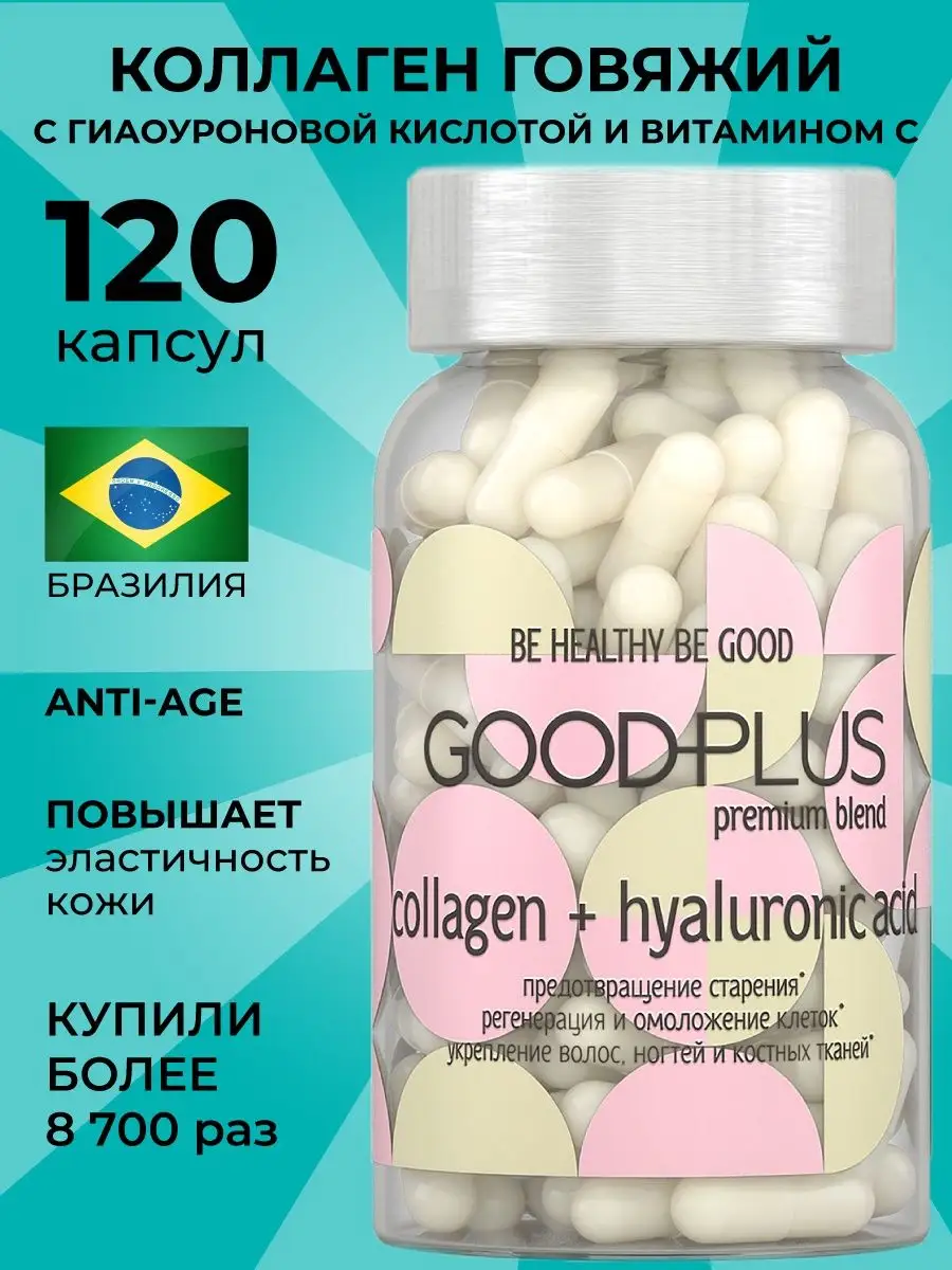 Коллаген капсулы с витамином С и гиалуроновой кислотой GOODPLUS 26394417  купить в интернет-магазине Wildberries