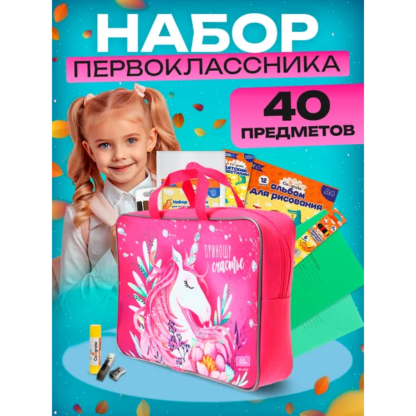 Набор первоклассника 40 предметов