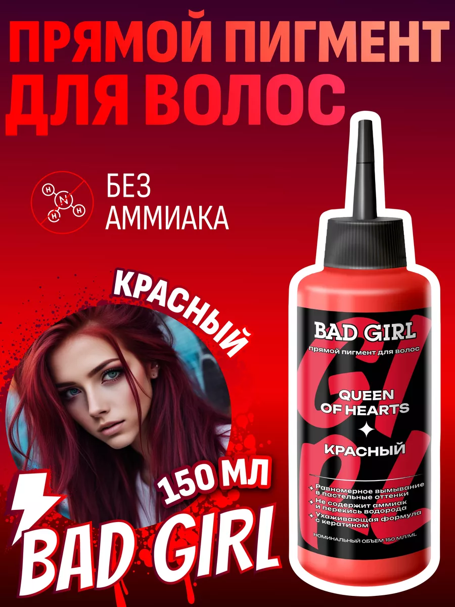 Пигмент прямого действия красный, 150 мл BAD GIRL COLOR 26398939 купить в  интернет-магазине Wildberries