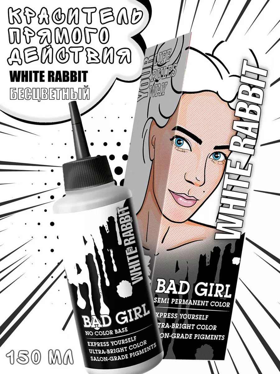 Пигмент прямого действия бесцветный, 150 мл BAD GIRL COLOR 26398941 купить  в интернет-магазине Wildberries