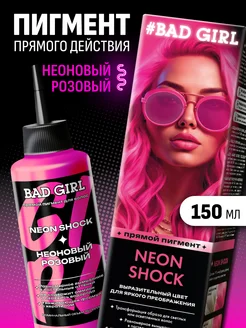 Пигмент прямого действия розовый neon, 150 мл BAD GIRL COLOR 26398947 купить за 409 ₽ в интернет-магазине Wildberries