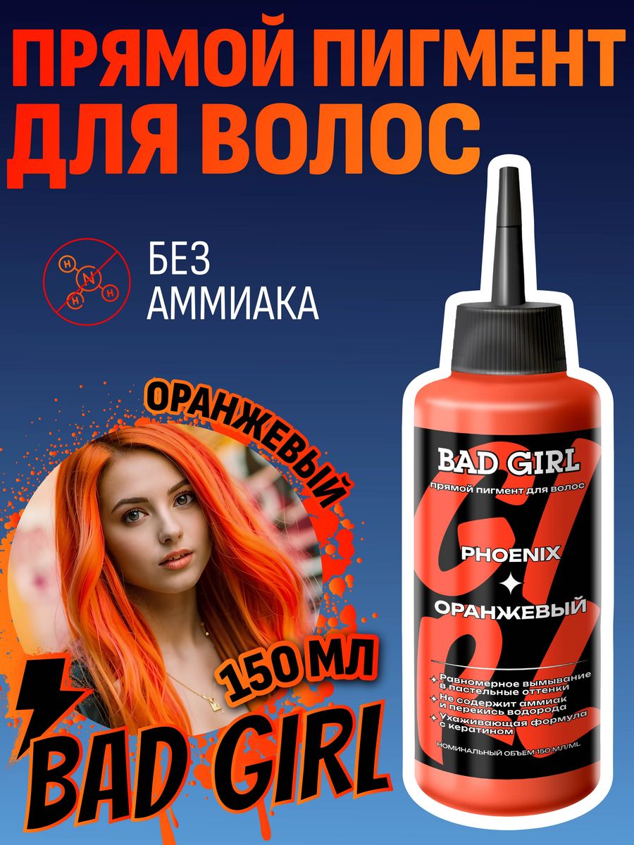 Пигмент прямого действия оранжевый, 150 мл BAD GIRL COLOR 26398948 купить  за 464 ₽ в интернет-магазине Wildberries