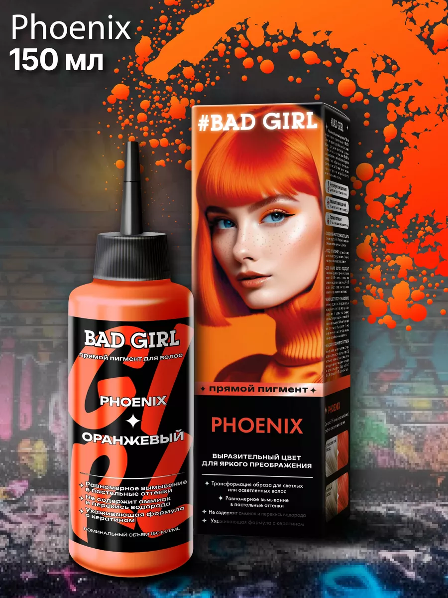 Пигмент прямого действия оранжевый, 150 мл BAD GIRL COLOR 26398948 купить  за 464 ₽ в интернет-магазине Wildberries