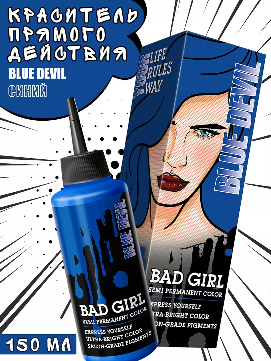 Пигмент прямого действия синий, 150 мл BAD GIRL COLOR 26398949 купить за  464 ₽ в интернет-магазине Wildberries