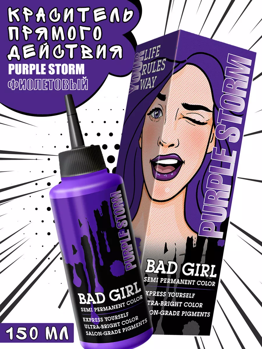 Пигмент прямого действия фиолетовый, 150 мл BAD GIRL COLOR 26398954 купить  за 464 ₽ в интернет-магазине Wildberries