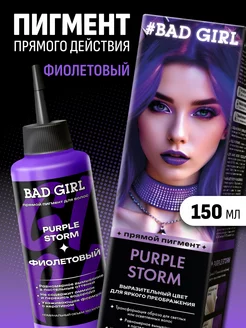 Пигмент прямого действия фиолетовый, 150 мл BAD GIRL COLOR 26398954 купить за 409 ₽ в интернет-магазине Wildberries