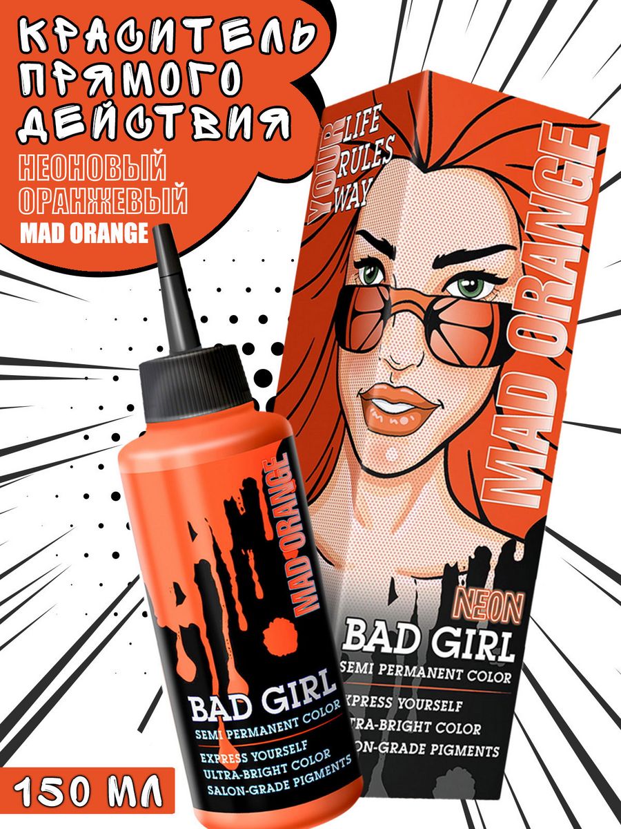 Mad oranges. Пигмент прямого действия оранжевый. Bad girl пигмент прямого действия оранжевый. Bad girl Mad Orange на волосах. Bad girl Mad Orange отзывы.