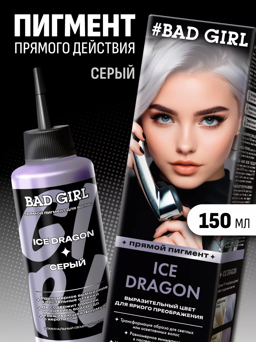 Пигмент прямого действия серый, 150 мл BAD GIRL COLOR 26398956 купить за  464 ₽ в интернет-магазине Wildberries