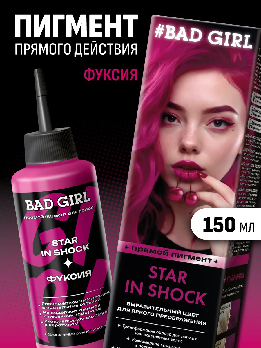 Пигмент прямого действия Star in Shock, 150 мл BAD GIRL COLOR 26398958  купить в интернет-магазине Wildberries