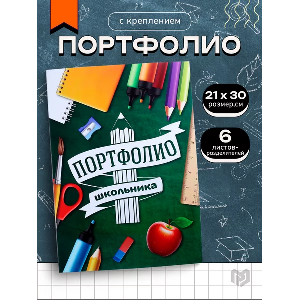 Портфолио школьника в папке с креплением А4