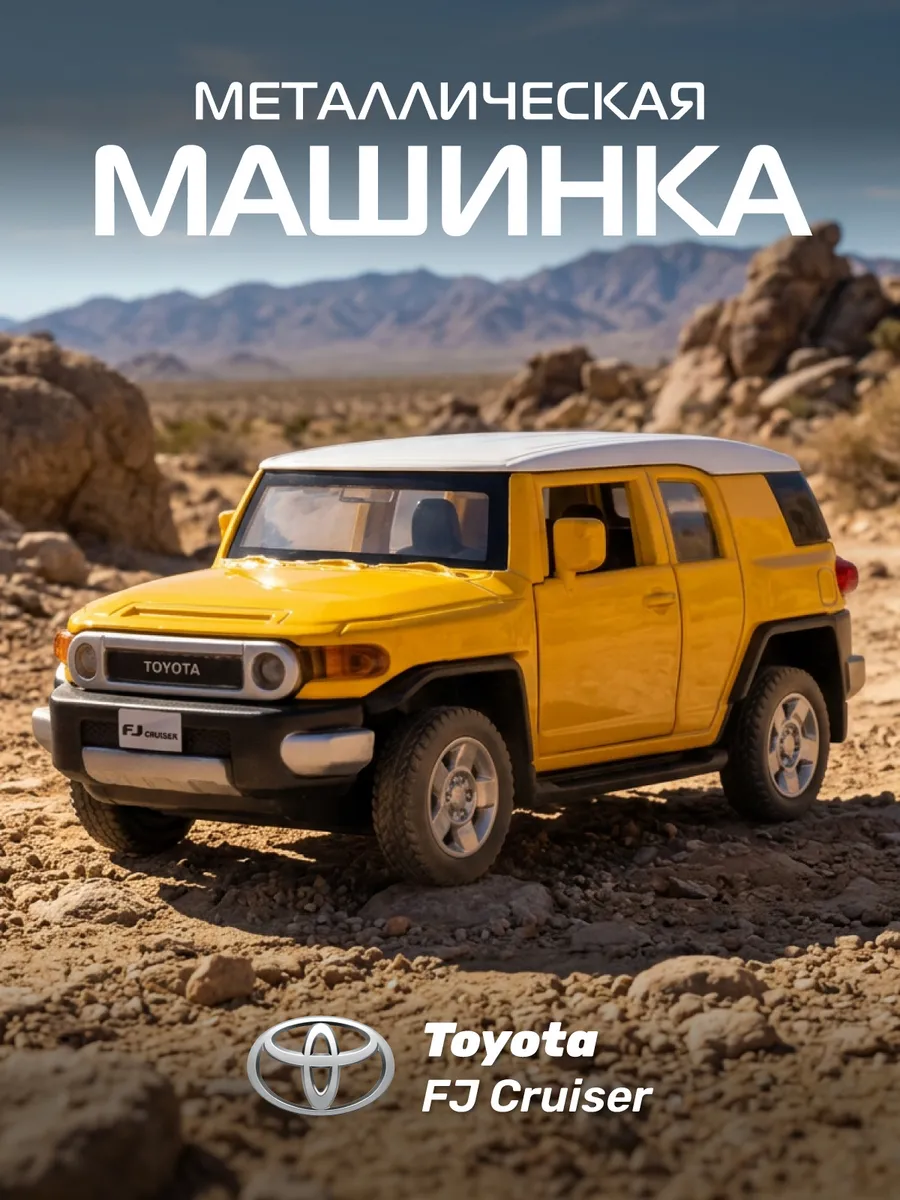 Машинка металлическая игрушка детская Toyota FJ Cruiser