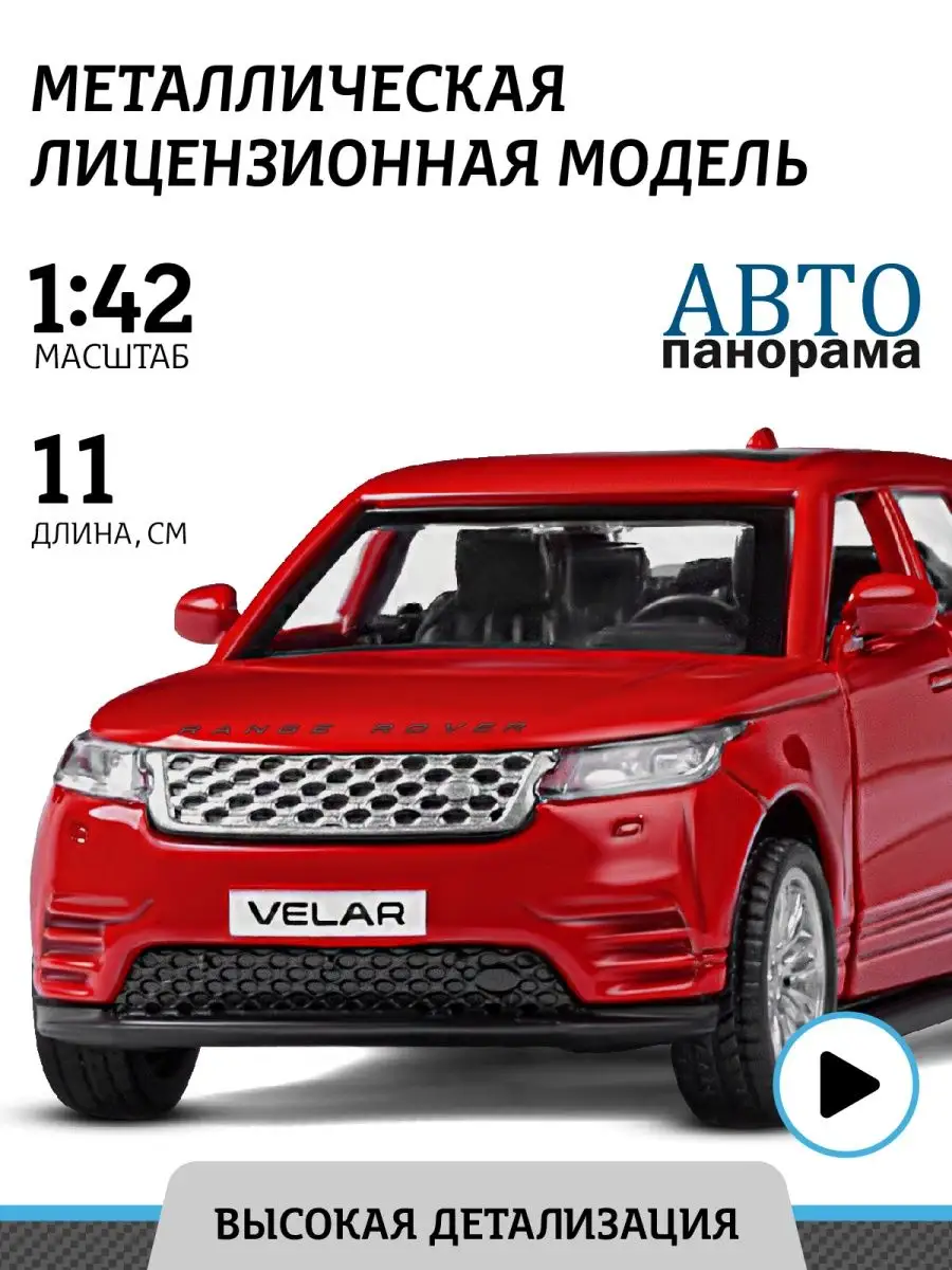 Машинка металлическая игрушка детская Range Rover Velar АВТОПАНОРАМА  26401346 купить за 420 ₽ в интернет-магазине Wildberries