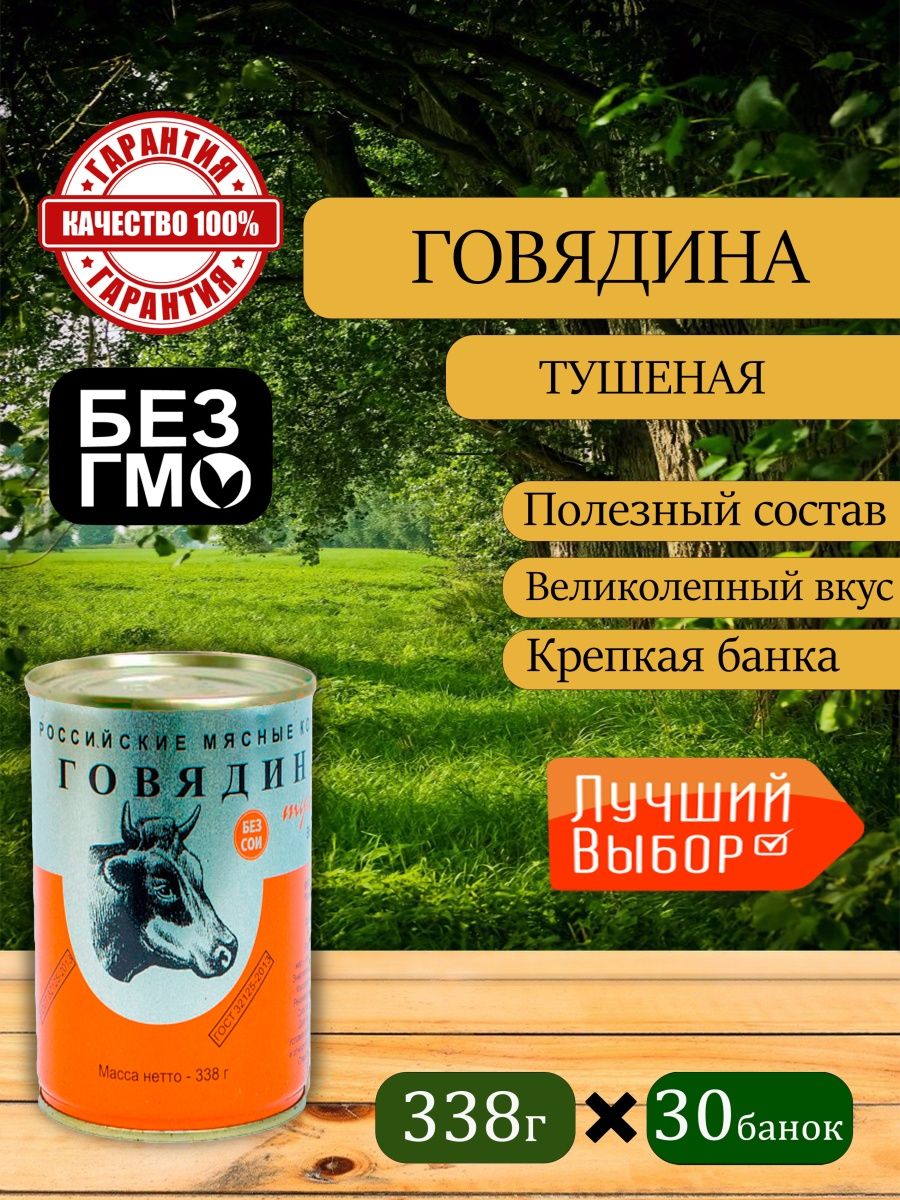 Говядина тушеная 