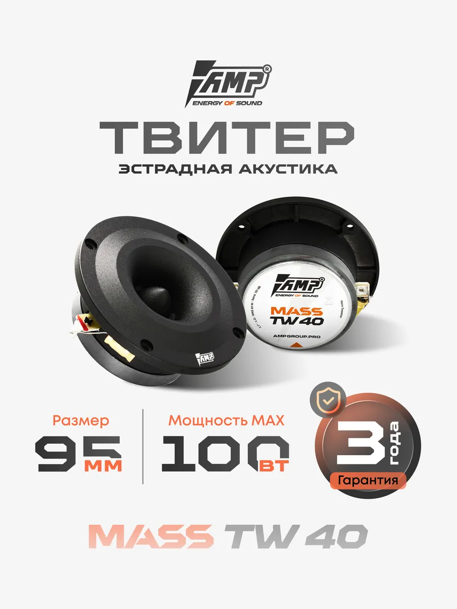 Высокочастотный динамик твитер MASS TW40 рупор 1 шт