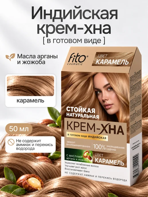 Fito косметик Крем хна для волос индийская, карамель, 140мл, 50 мл