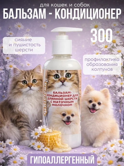 Uniclean Кондиционер для собак бальзам для шерсти кошек, 300 мл