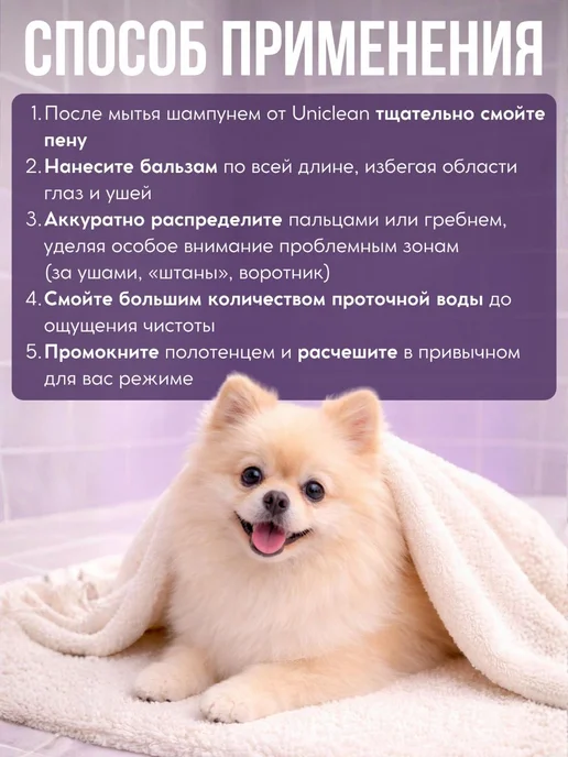 Uniclean Кондиционер для собак бальзам для шерсти кошек, 300 мл, фото 7