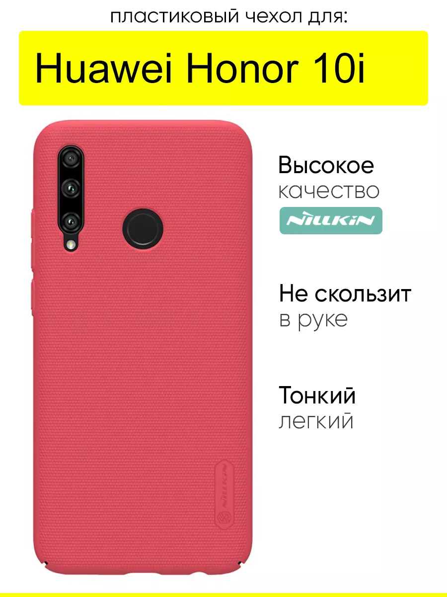 Чехол для Huawei Honor 10i, серия Super Frosted Nillkin 26410440 купить в  интернет-магазине Wildberries