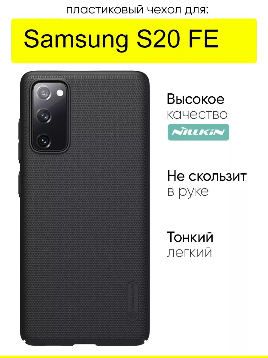 Чехол для Samsung Galaxy S20 FE, серия Super Frosted Shield Nillkin  26410464 купить за 830 ₽ в интернет-магазине Wildberries