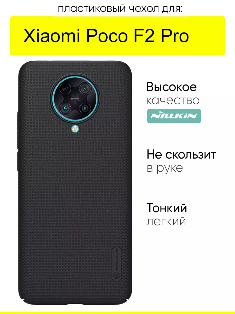 Чехол для Xiaomi Poco F2 Pro, серия Super Frosted Nillkin 26410468 купить в  интернет-магазине Wildberries