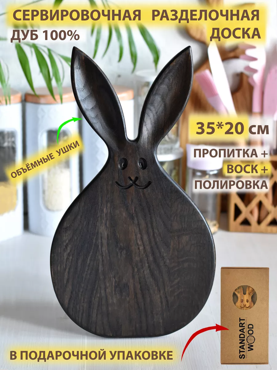 Доска деревянная дубовая Заяц Standart Wood 26410658 купить за 1 294 ₽ в  интернет-магазине Wildberries