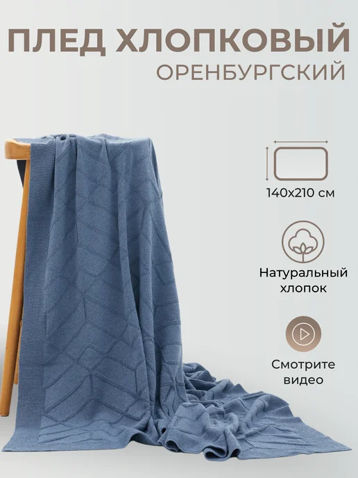 ORENSHAL Плед хлопковый вязаный однотонный подарок из хлопка с узором, голубой