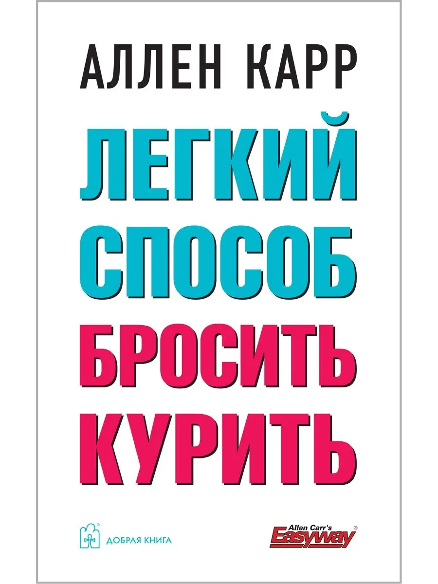 Компл. 2 кн/ ЛЁГКИЙ СПОСОБ БРОСИТЬ КУРИТЬ + ЖИТЬ ОСОЗНАННО Добрая книга  26411827 купить за 771 ₽ в интернет-магазине Wildberries