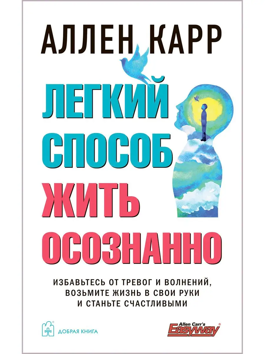 Компл. 2 кн/ ЛЁГКИЙ СПОСОБ БРОСИТЬ КУРИТЬ + ЖИТЬ ОСОЗНАННО Добрая книга  26411827 купить за 792 ₽ в интернет-магазине Wildberries