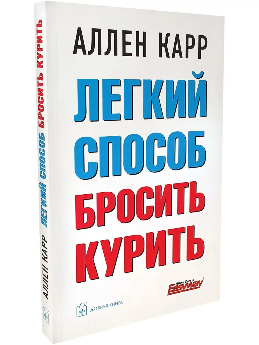 Компл. 2 кн/ ЛЁГКИЙ СПОСОБ БРОСИТЬ КУРИТЬ + ЖИТЬ ОСОЗНАННО Добрая книга  26411827 купить за 792 ₽ в интернет-магазине Wildberries