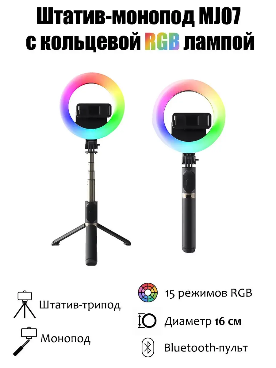 Монопод-штатив MJ07 с кольцевой RGB лампой 16 см, Bluetooth пультом, длина  85 см Mobicent 26413389 купить за 730 ₽ в интернет-магазине Wildberries