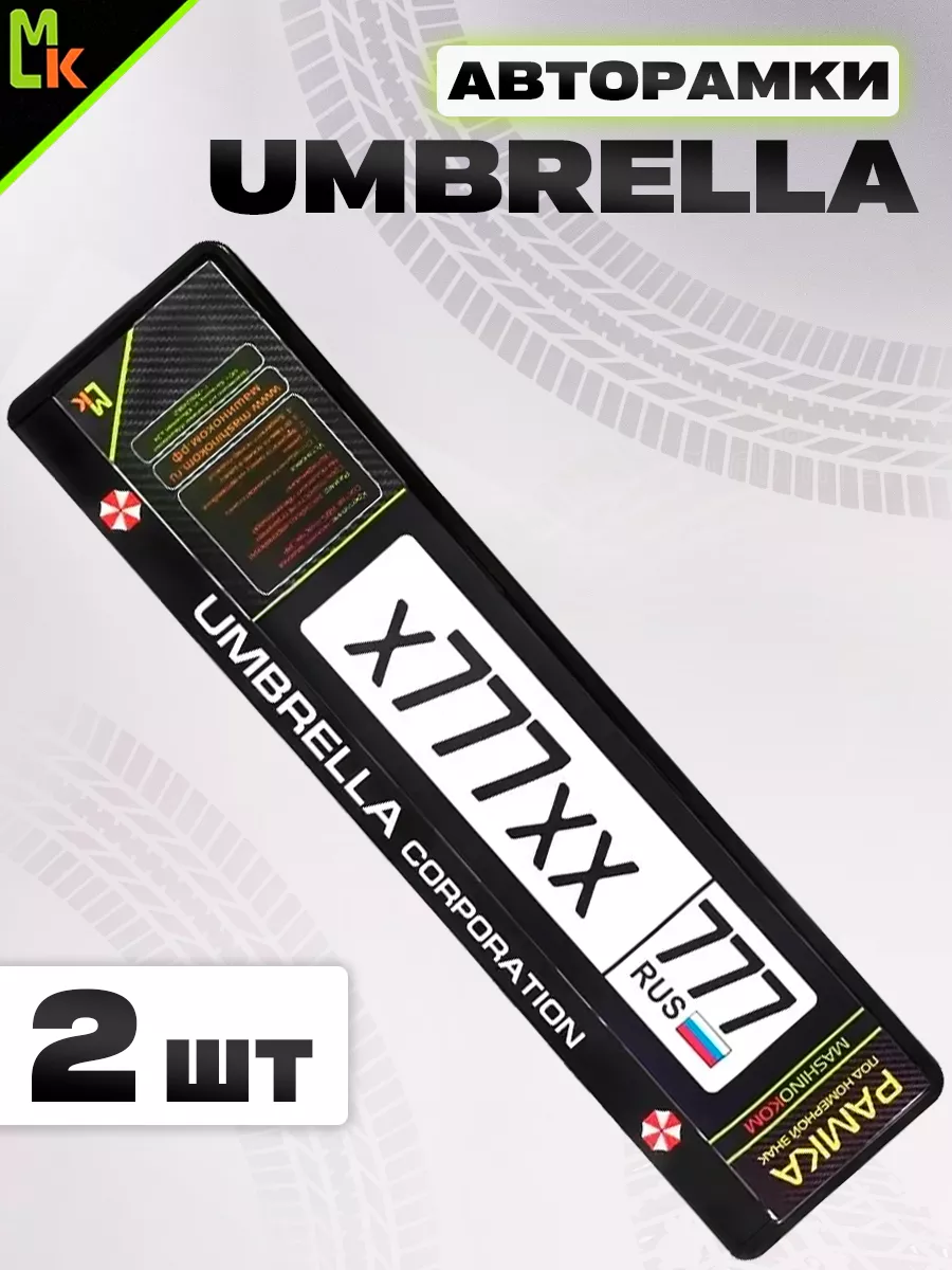 Рамка для номера авто Umbrella Mashinokom 26413866 купить в интернет-магазине  Wildberries