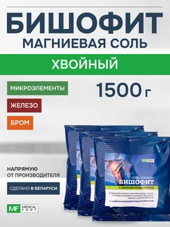 Магниевая соль д ванн Бишофит хвойный 500гр, 3 шт Medicalfort 26413893 купить за 458 ₽ в интернет-магазине Wildberries