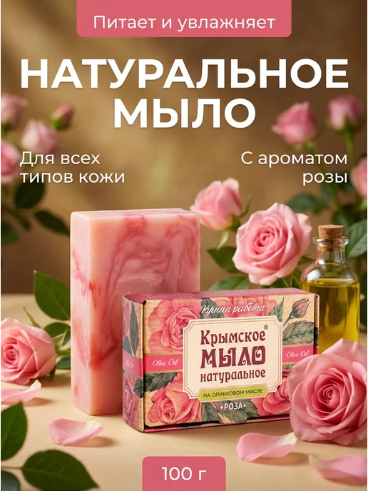 Мануфактура Дом природы Мыло ручной работы с ароматом розы 100г, 100 г