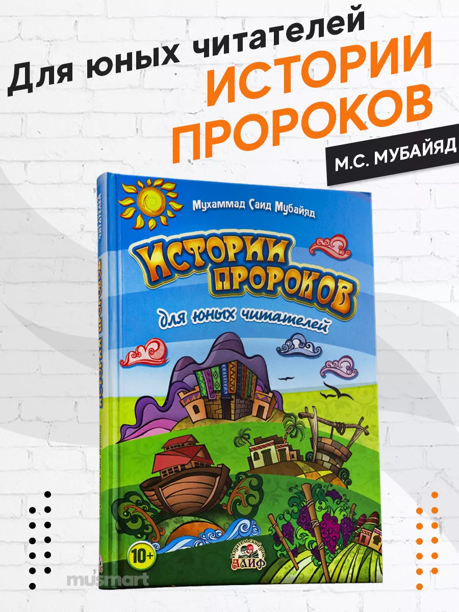 Книга детская Истории пророков для юных читателей детям Рисаля 26414042  купить за 787 ₽ в интернет-магазине Wildberries