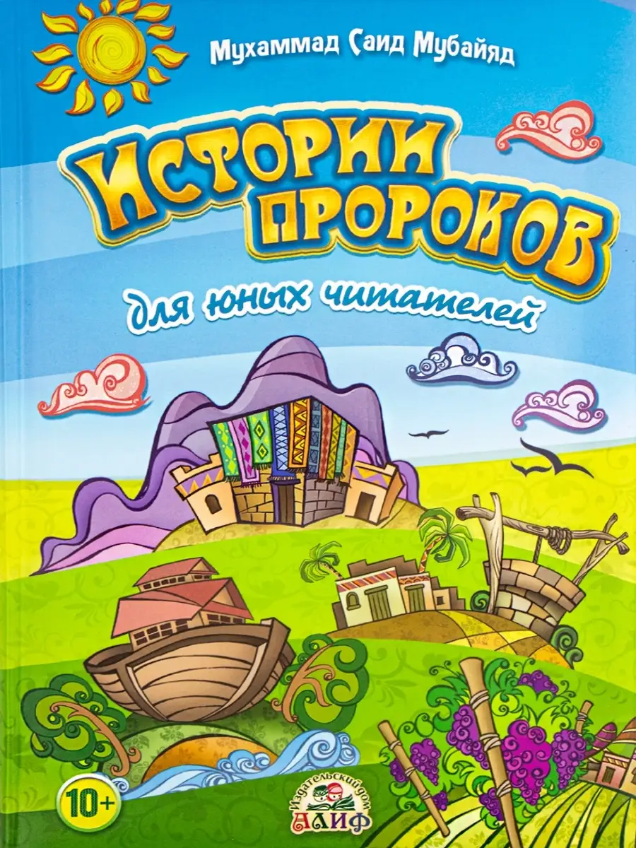 Книга детская Истории пророков для юных читателей детям Рисаля 26414042  купить за 874 ₽ в интернет-магазине Wildberries