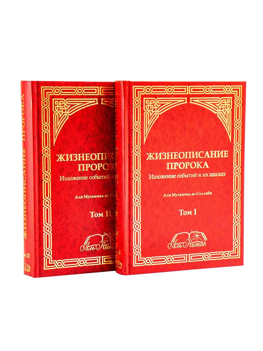 Книга жизнеописание пророка Мухаммада ﷺ Аль-Китаб 26414066 купить за 1 515  ₽ в интернет-магазине Wildberries