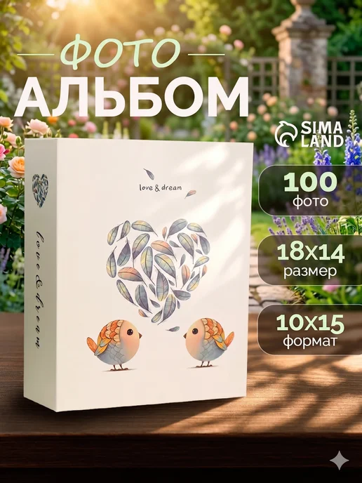Сималенд Фотоальбом на 100 фото 10х15, 10x15